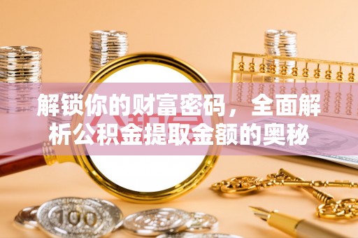 彝良解锁你的财富密码，全面解析公积金提取金额的奥秘
