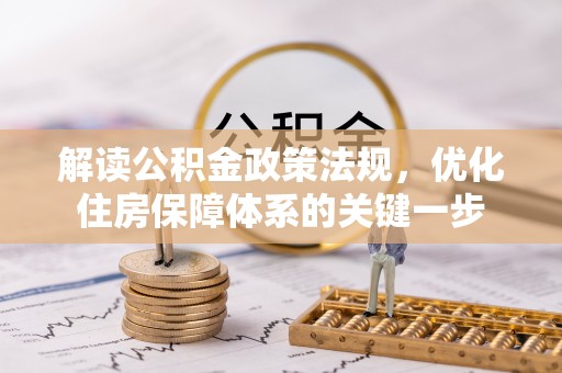 彝良解读公积金政策法规，优化住房保障体系的关键一步