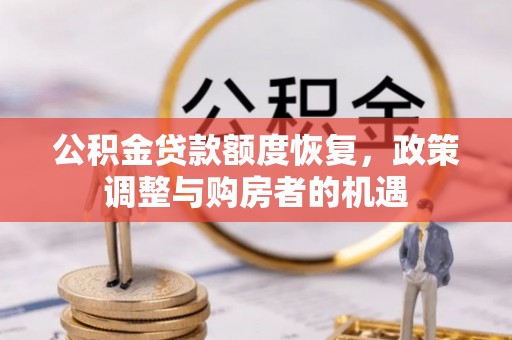 彝良公积金贷款额度恢复，政策调整与购房者的机遇