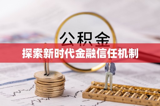 彝良探索新时代金融信任机制