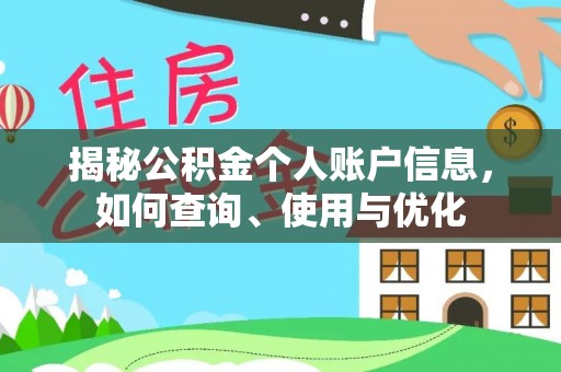 彝良揭秘公积金个人账户信息，如何查询、使用与优化