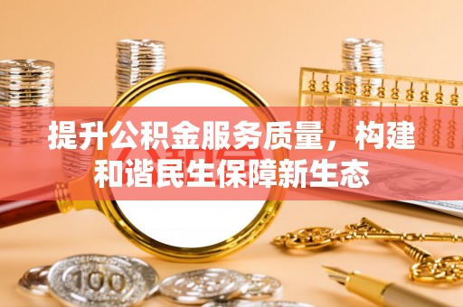 彝良提升公积金服务质量，构建和谐民生保障新生态