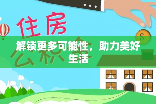 彝良解锁更多可能性，助力美好生活