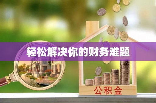 彝良轻松解决你的财务难题