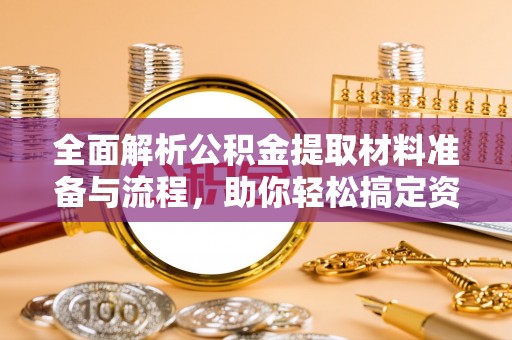 彝良全面解析公积金提取材料准备与流程，助你轻松搞定资金提取