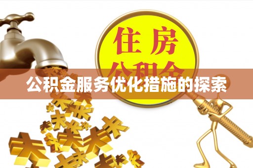 彝良公积金服务优化措施的探索