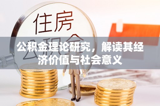 彝良公积金理论研究，解读其经济价值与社会意义