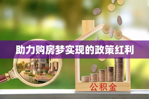 彝良助力购房梦实现的政策红利