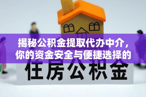 彝良揭秘公积金提取代办中介，你的资金安全与便捷选择的平衡点