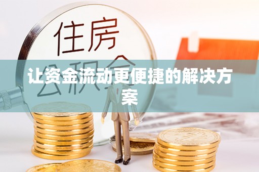 彝良让资金流动更便捷的解决方案