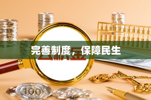 彝良完善制度，保障民生