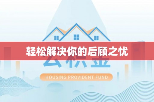 彝良轻松解决你的后顾之忧