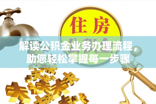 彝良解读公积金业务办理流程，助您轻松掌握每一步骤
