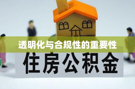 彝良透明化与合规性的重要性