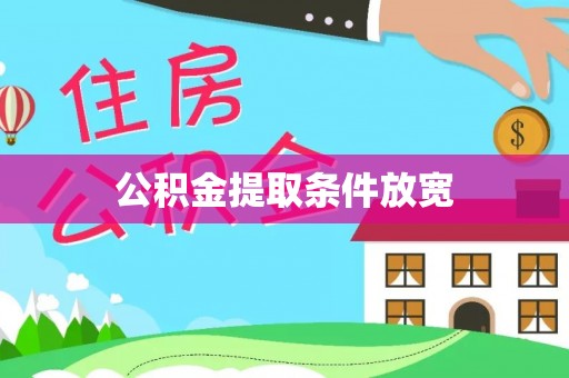 彝良公积金提取条件放宽