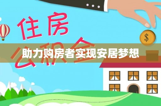 彝良助力购房者实现安居梦想