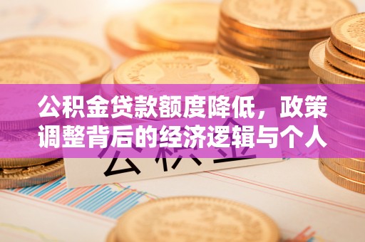 彝良公积金贷款额度降低，政策调整背后的经济逻辑与个人应对策略