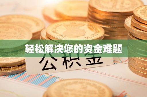 彝良轻松解决您的资金难题