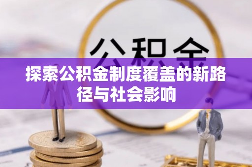 彝良探索公积金制度覆盖的新路径与社会影响