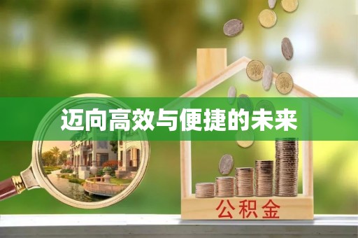 彝良迈向高效与便捷的未来