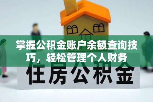 彝良掌握公积金账户余额查询技巧，轻松管理个人财务