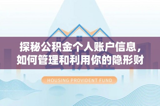 彝良探秘公积金个人账户信息，如何管理和利用你的隐形财富