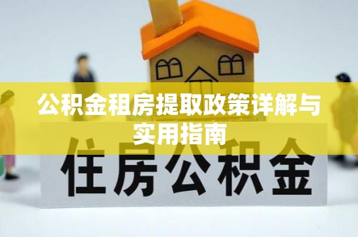 彝良公积金租房提取政策详解与实用指南