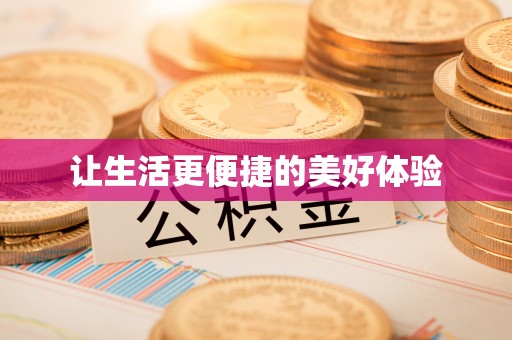 彝良让生活更便捷的美好体验