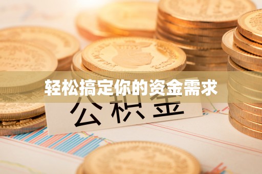 彝良轻松搞定你的资金需求