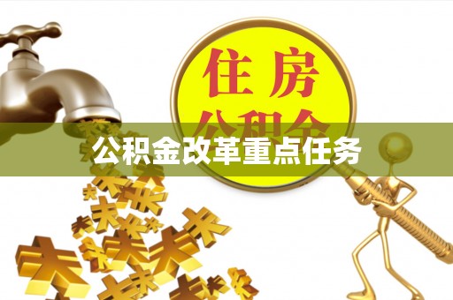 彝良公积金改革重点任务
