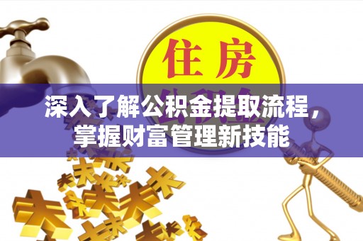彝良深入了解公积金提取流程，掌握财富管理新技能