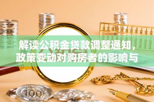 彝良解读公积金贷款调整通知，政策变动对购房者的影响与应对策略