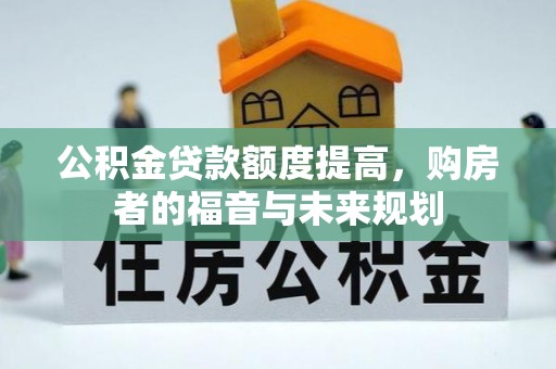 彝良公积金贷款额度提高，购房者的福音与未来规划