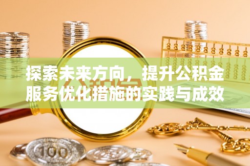 彝良探索未来方向，提升公积金服务优化措施的实践与成效
