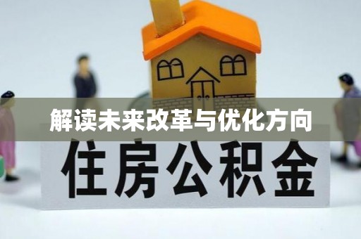 彝良解读未来改革与优化方向