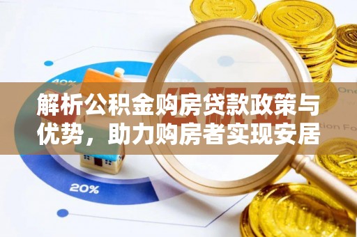 彝良解析公积金购房贷款政策与优势，助力购房者实现安居梦想