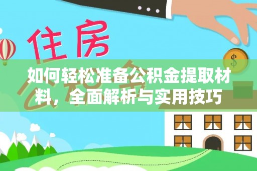 彝良如何轻松准备公积金提取材料，全面解析与实用技巧