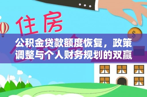 彝良公积金贷款额度恢复，政策调整与个人财务规划的双赢之道