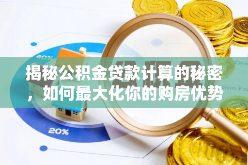 彝良揭秘公积金贷款计算的秘密，如何最大化你的购房优势