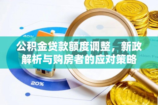 彝良公积金贷款额度调整，新政解析与购房者的应对策略