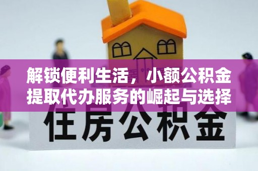 彝良解锁便利生活，小额公积金提取代办服务的崛起与选择