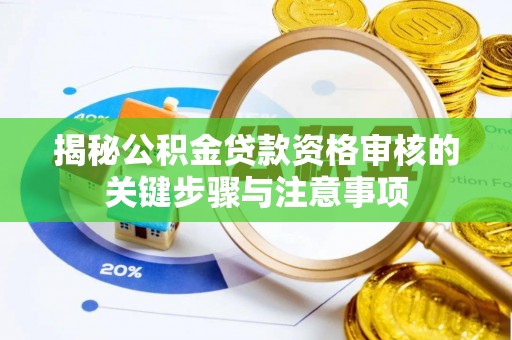 彝良揭秘公积金贷款资格审核的关键步骤与注意事项