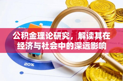 彝良公积金理论研究，解读其在经济与社会中的深远影响