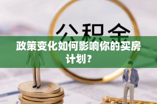 彝良政策变化如何影响你的买房计划？
