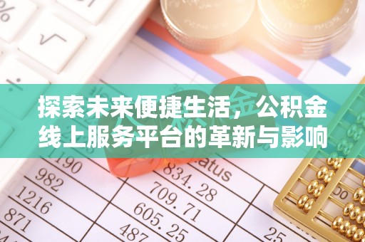 彝良探索未来便捷生活，公积金线上服务平台的革新与影响