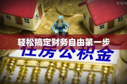 彝良轻松搞定财务自由第一步
