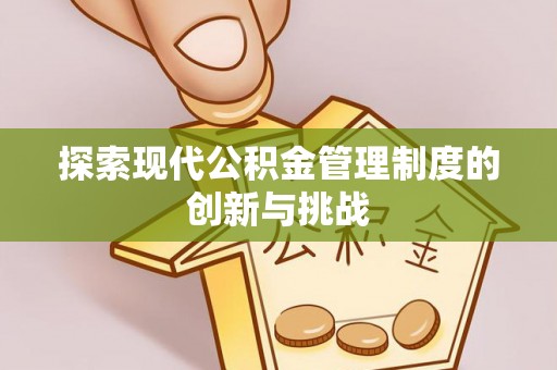 彝良探索现代公积金管理制度的创新与挑战