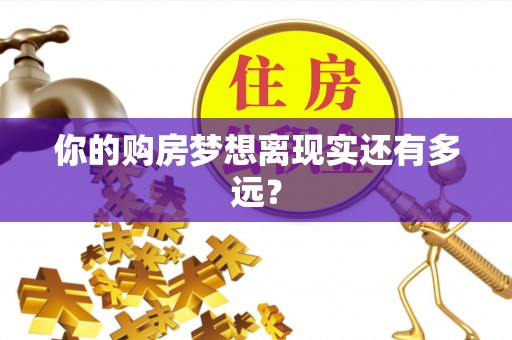 彝良你的购房梦想离现实还有多远？