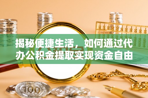 彝良揭秘便捷生活，如何通过代办公积金提取实现资金自由