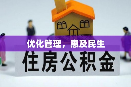 彝良优化管理，惠及民生